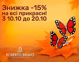 Осінь у сяйві Roberto Bravo!
