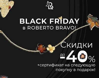Black Friday в Roberto Bravo!!!