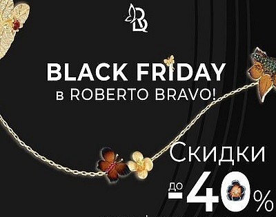 Black Friday Sale в Roberto Bravo!!!